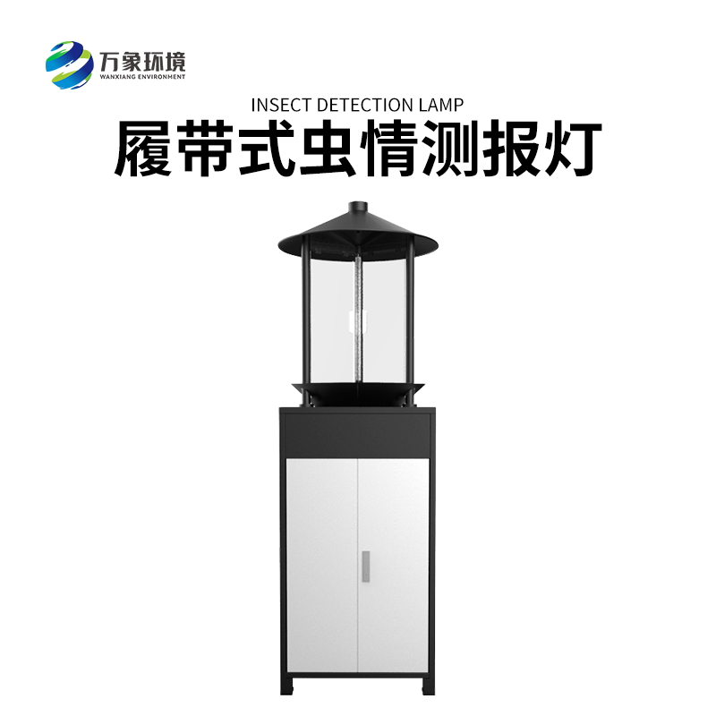 履帶式蟲情測報燈——高效、準(zhǔn)確、方便、智能化的設(shè)備