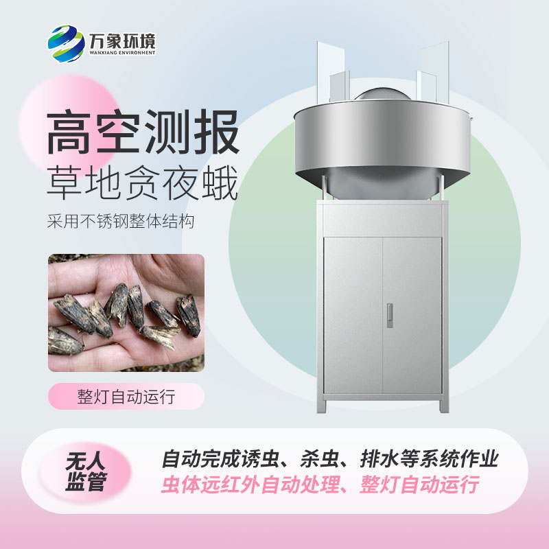 草地貪夜娥高空殺蟲燈——科學(xué)、綠色環(huán)保的設(shè)備