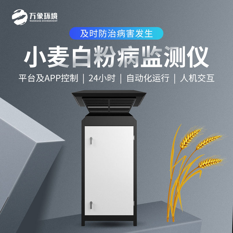 白粉病監(jiān)測儀如何防治小麥病害？