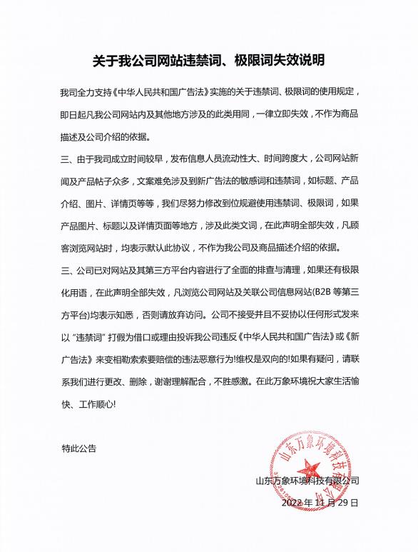 關(guān)于我公司網(wǎng)站違禁詞、極限詞失效說明