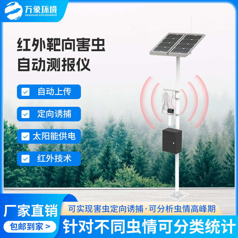 紅外靶向害蟲自動測報系統(tǒng)——一款守護農田的性誘測報燈