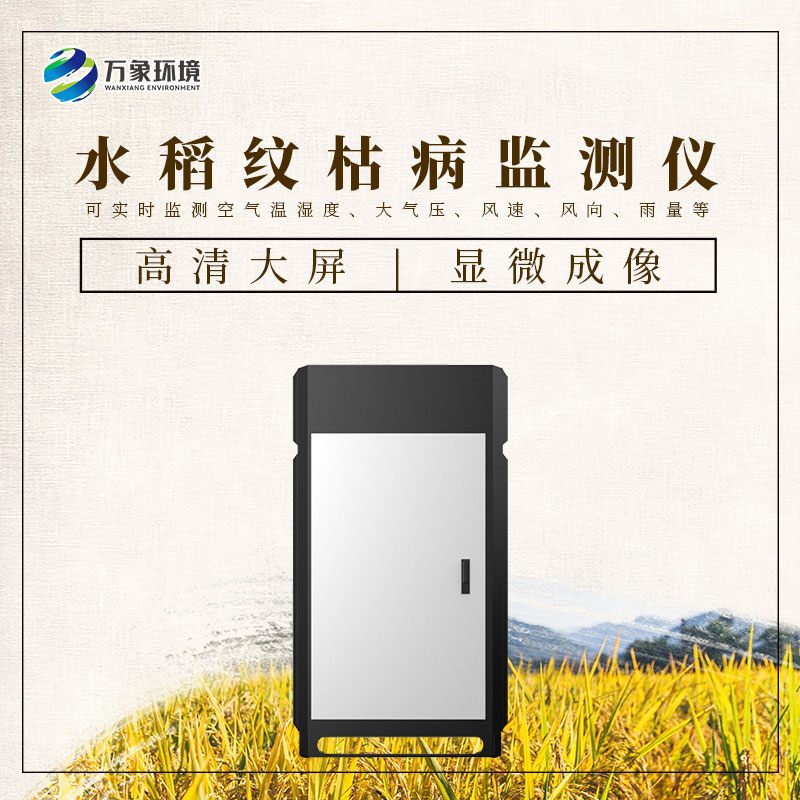 水稻紋枯病監(jiān)測(cè)儀——一機(jī)在手，病害無憂