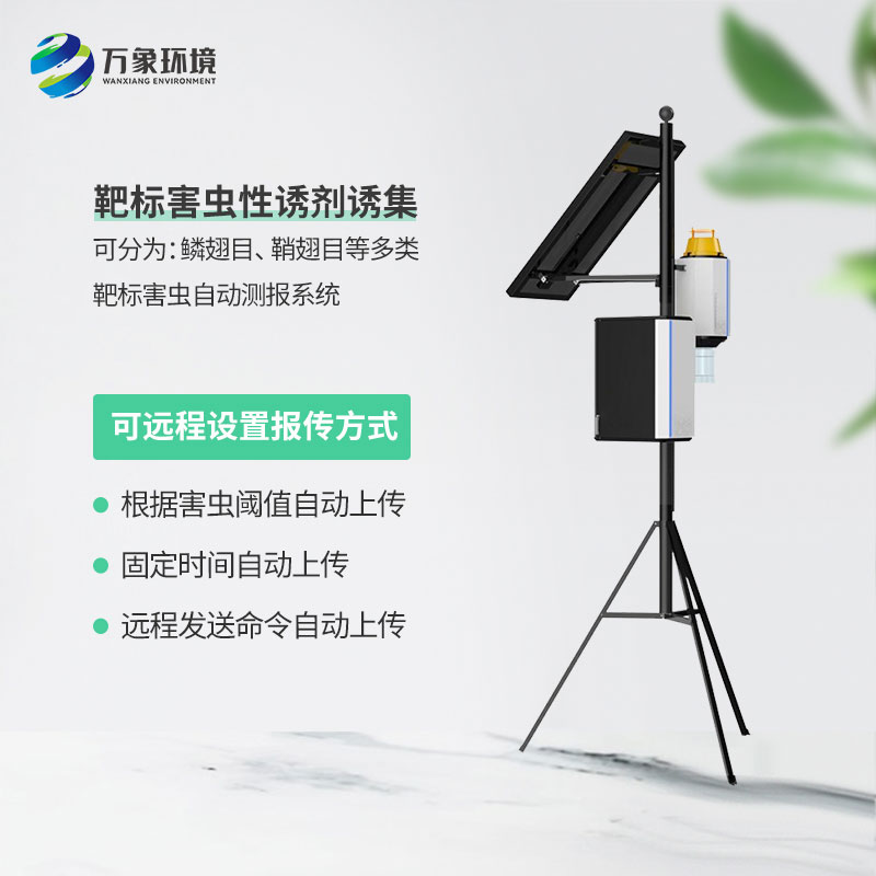 靶向害蟲自動測報系統(tǒng)：減少農(nóng)藥使用，保護生態(tài)環(huán)境