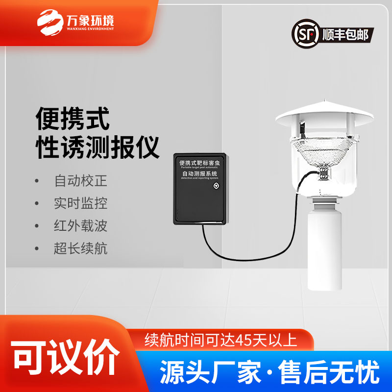 便攜式靶標(biāo)害蟲自動(dòng)測報(bào)系統(tǒng)是便攜設(shè)計(jì)，可以靈活部署