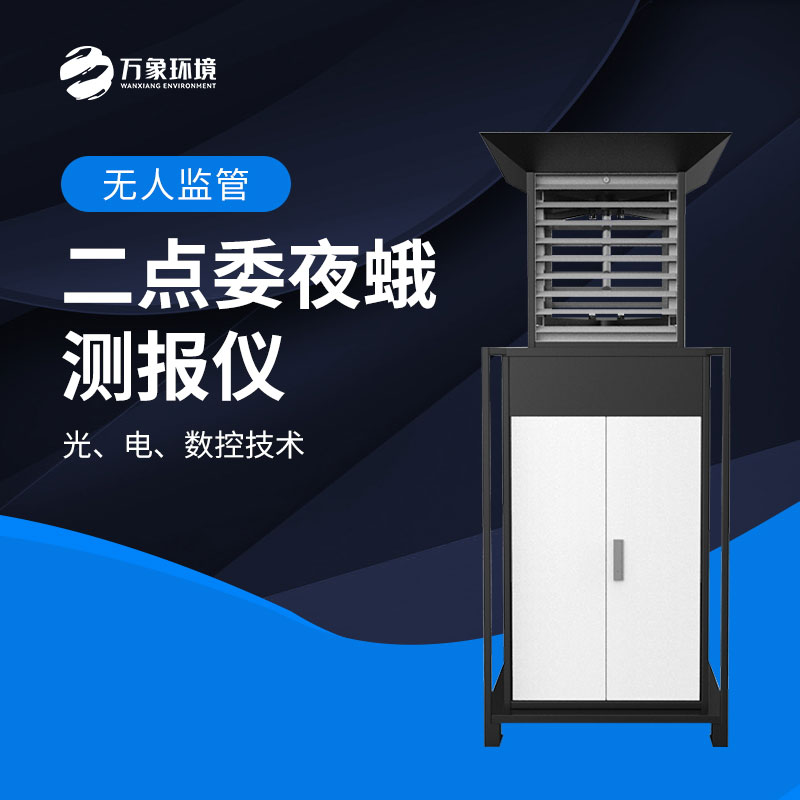 二點(diǎn)委夜蛾測報(bào)儀：數(shù)據(jù)驅(qū)動(dòng)，科學(xué)決策提升防治效率