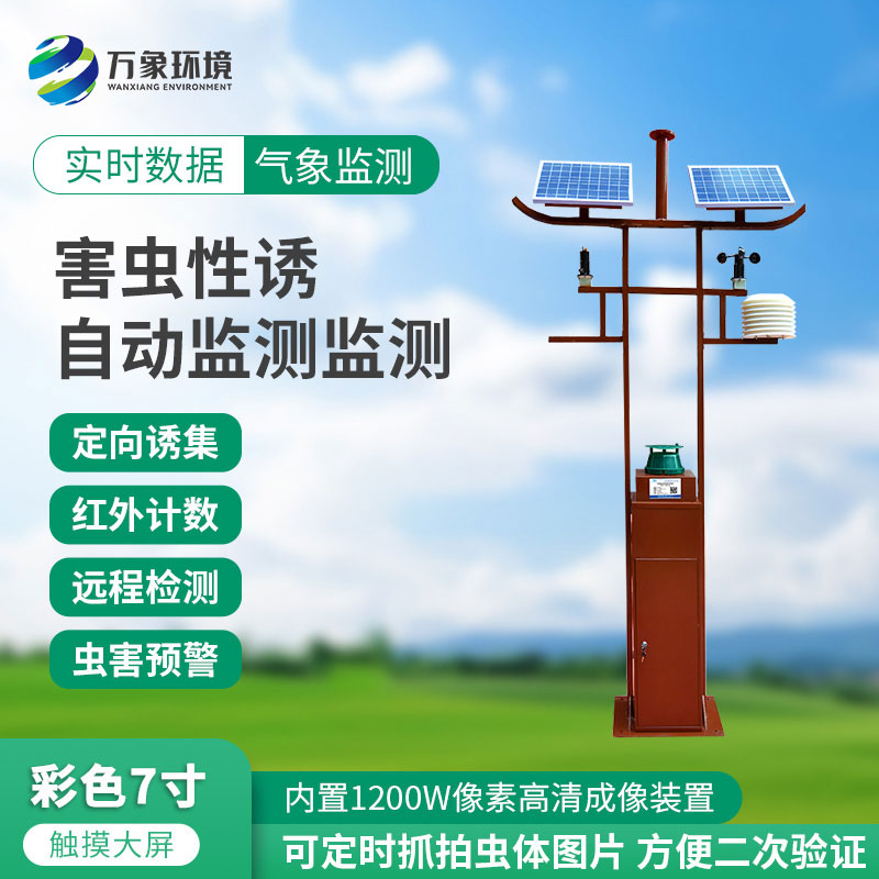 害蟲性誘自動監(jiān)測站：綠色防控，守護(hù)生態(tài)安全