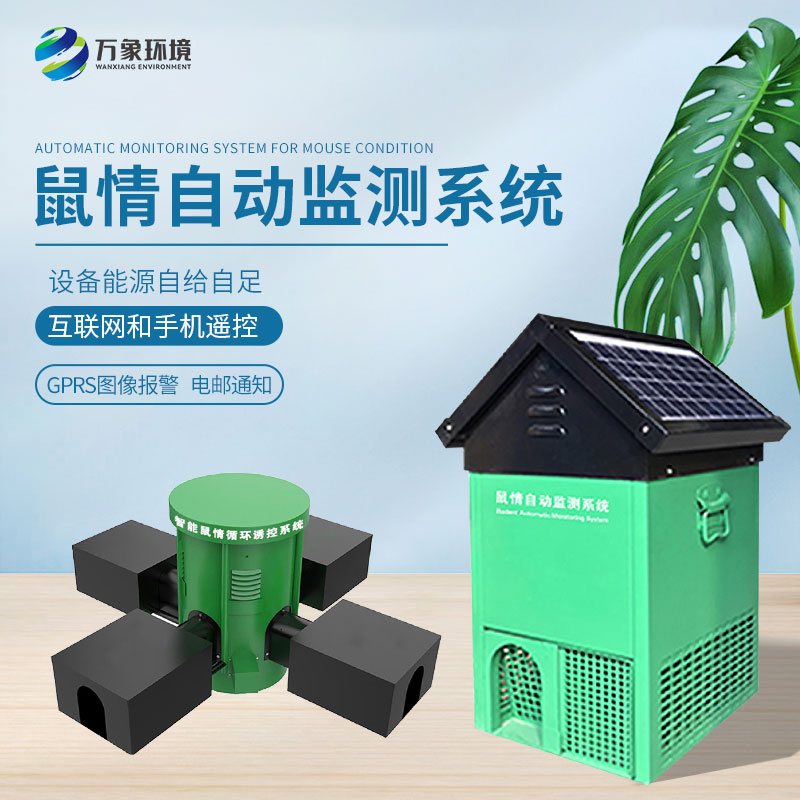 鼠害智能監(jiān)測系統(tǒng)：精準(zhǔn)定位，靶向治理