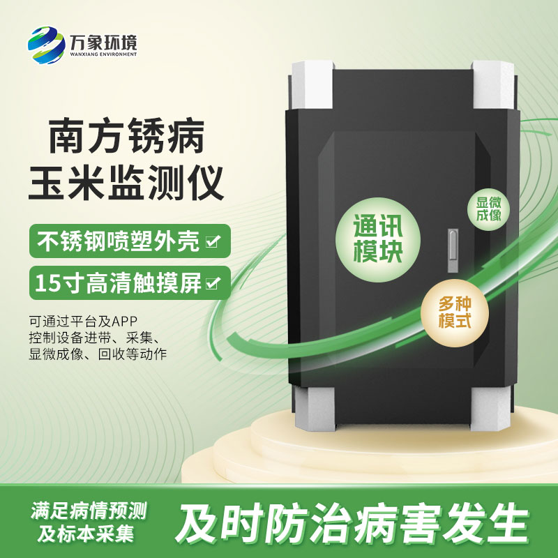 玉米南方銹病監(jiān)測(cè)儀在農(nóng)業(yè)信息化中具體如何應(yīng)用？