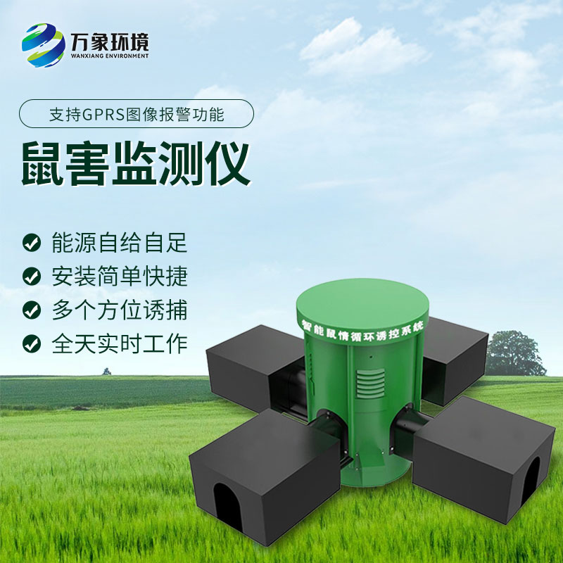 鼠情智能循環(huán)誘控裝置，防控鼠害少不了！