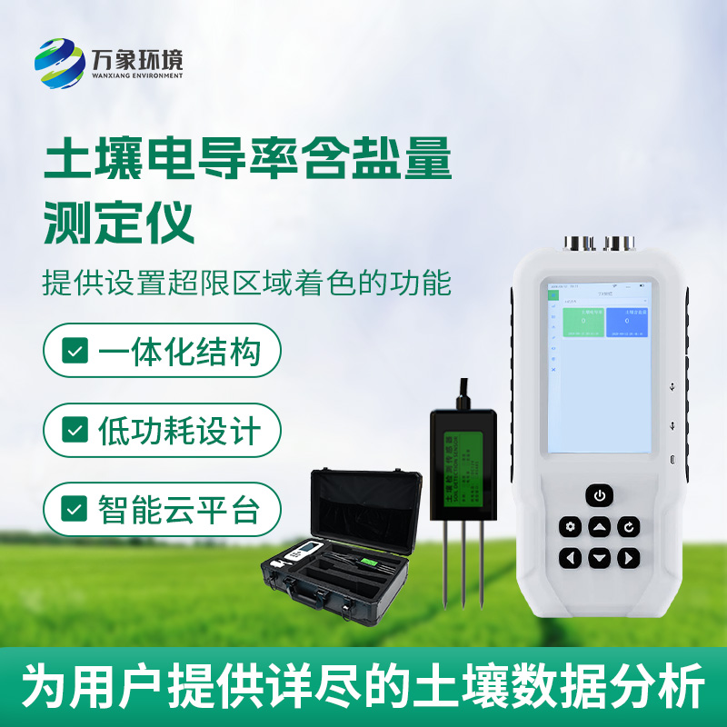 土壤鹽分輕松測(cè)，土壤電導(dǎo)率含鹽量測(cè)定儀來(lái)幫忙！