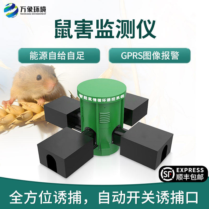 鼠害智能監(jiān)測(cè)系統(tǒng)，對(duì)于鼠害防治有什么獨(dú)到之處？