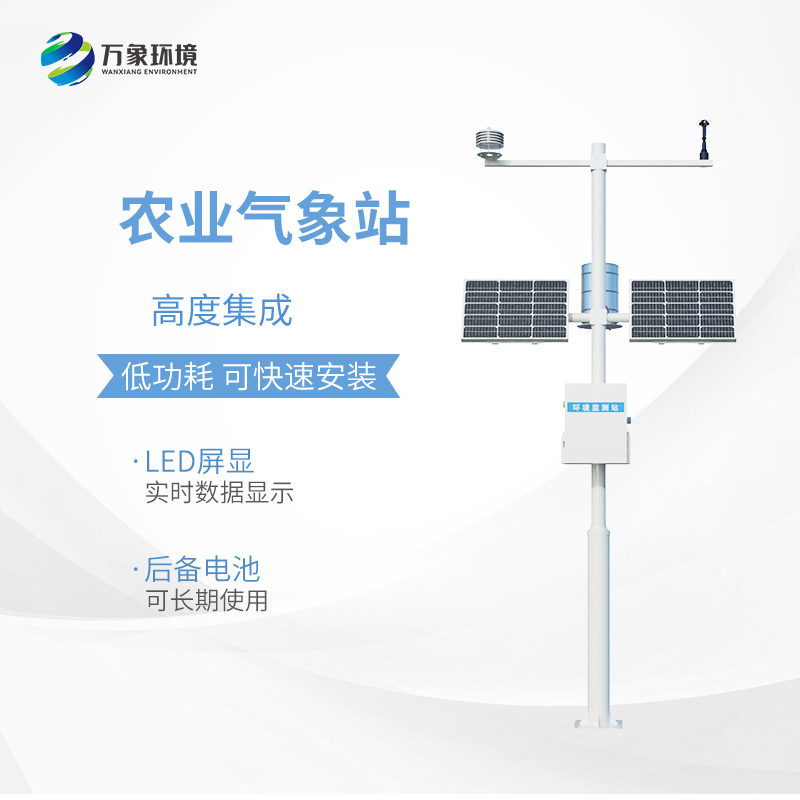 小型農(nóng)用氣象站，為什么值得選擇？