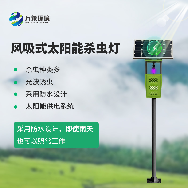 茶園風(fēng)吸式殺蟲(chóng)燈：綠色、專業(yè)的殺蟲(chóng)燈