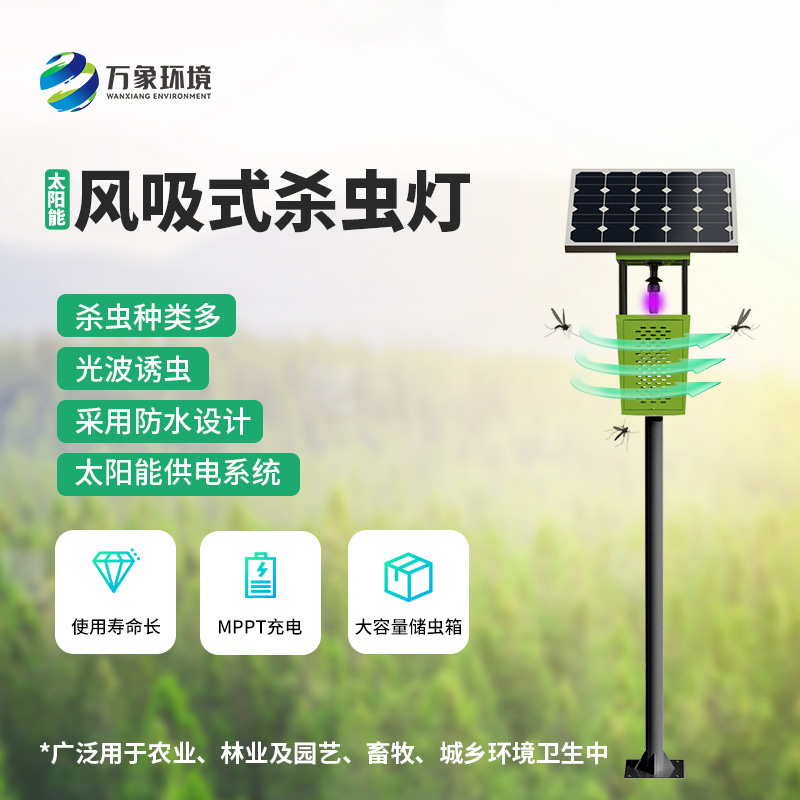 物聯(lián)網(wǎng)風(fēng)吸式殺蟲(chóng)燈的使用竟然有這么多優(yōu)勢(shì)！