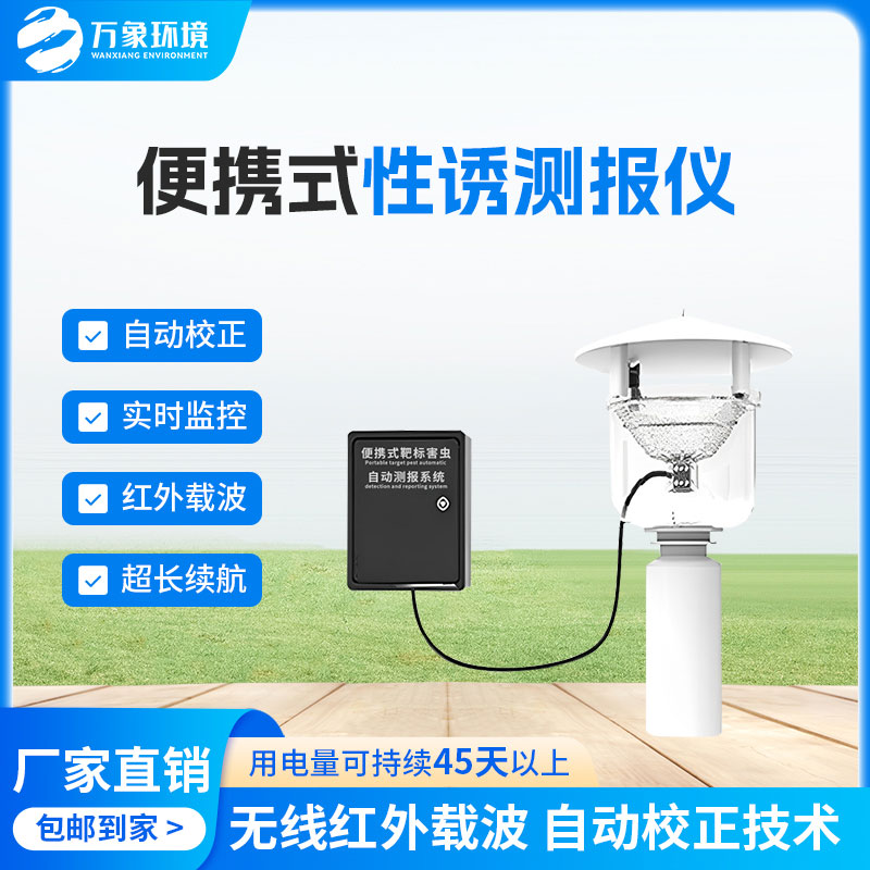害蟲(chóng)性誘測(cè)報(bào)系統(tǒng)，為何這么受歡迎？