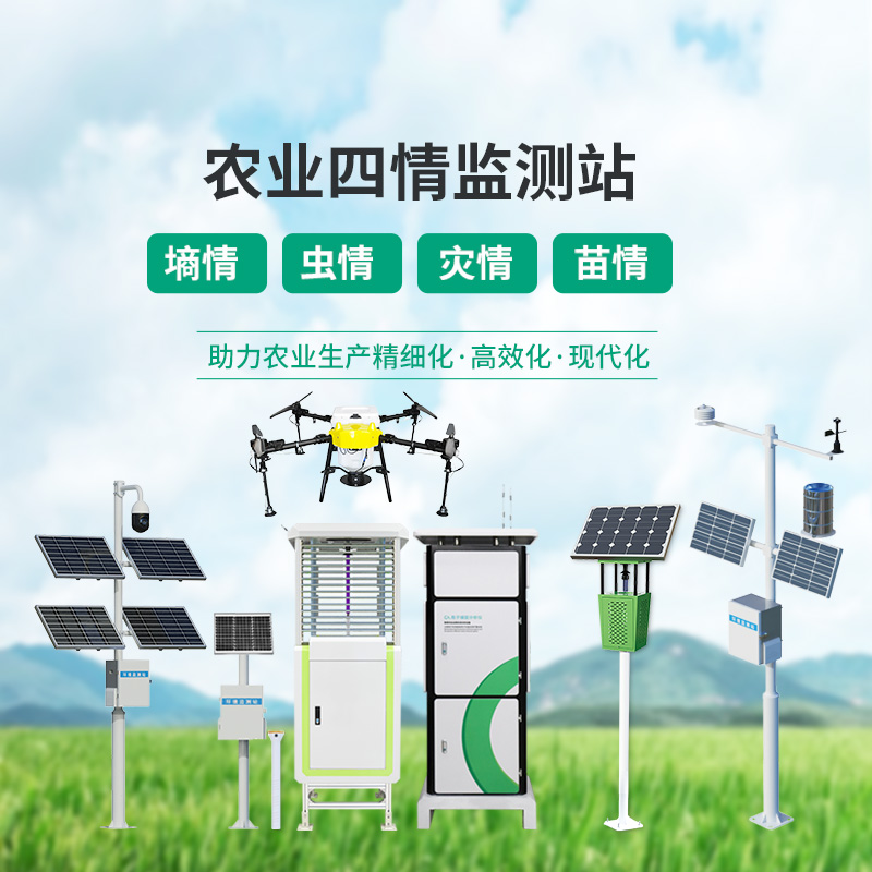 高標(biāo)準(zhǔn)農(nóng)業(yè)四情監(jiān)測(cè)站，各個(gè)設(shè)備互相配合，共同促進(jìn)農(nóng)田高質(zhì)量發(fā)展