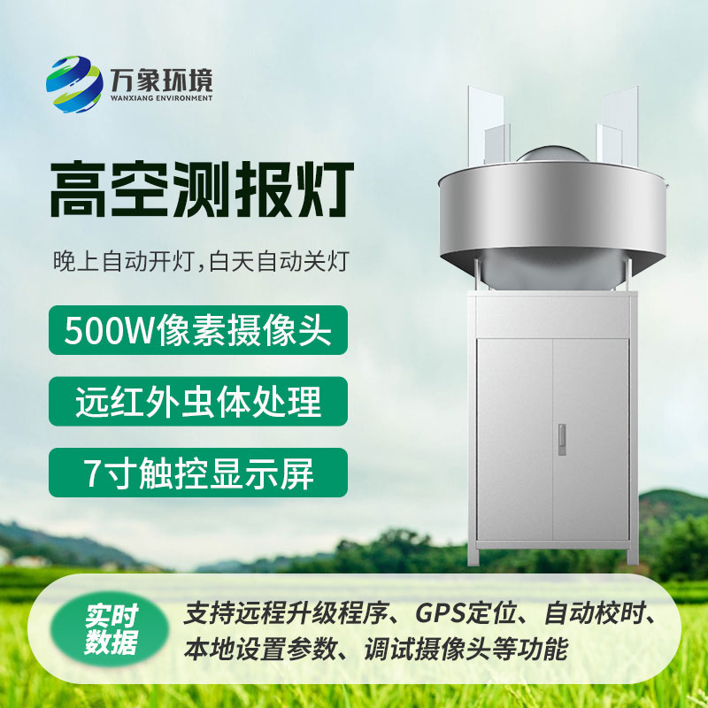 高空測(cè)報(bào)燈，具有較強(qiáng)的誘捕草地貪夜蛾等高空遷飛性害蟲(chóng)的作用