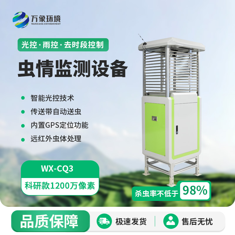 智能蟲情測報(bào)識別系統(tǒng)，蟲情遠(yuǎn)程監(jiān)測專業(yè)工具