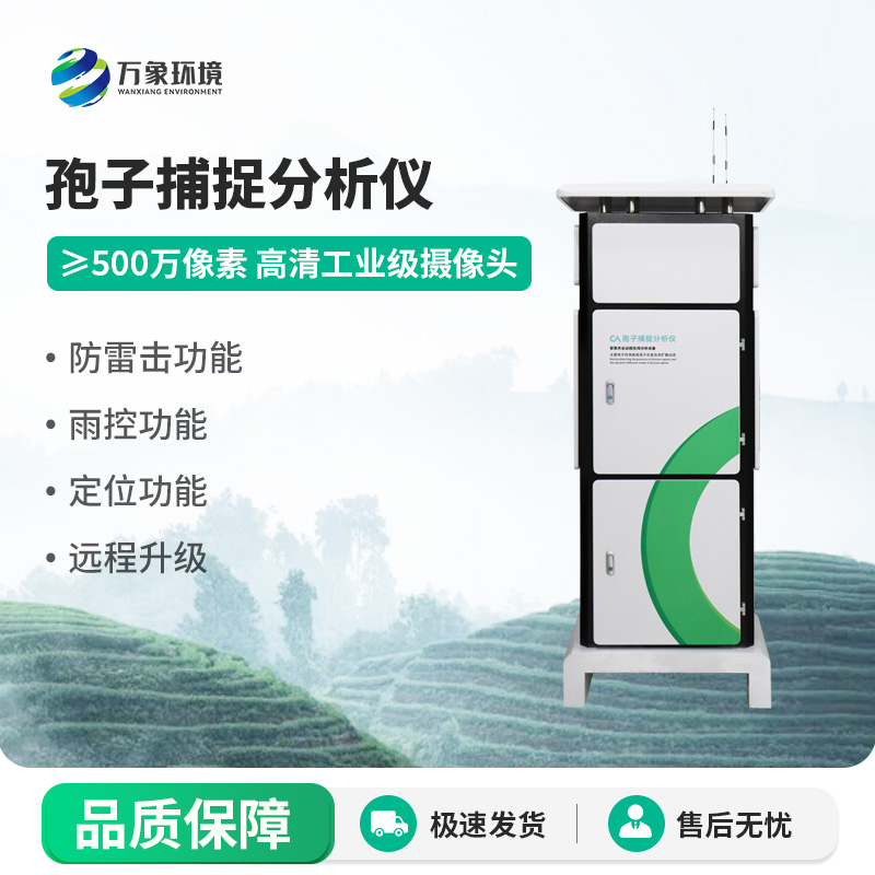 孢子自動捕捉分析系統(tǒng)，空氣中的病菌孢子全天候采集